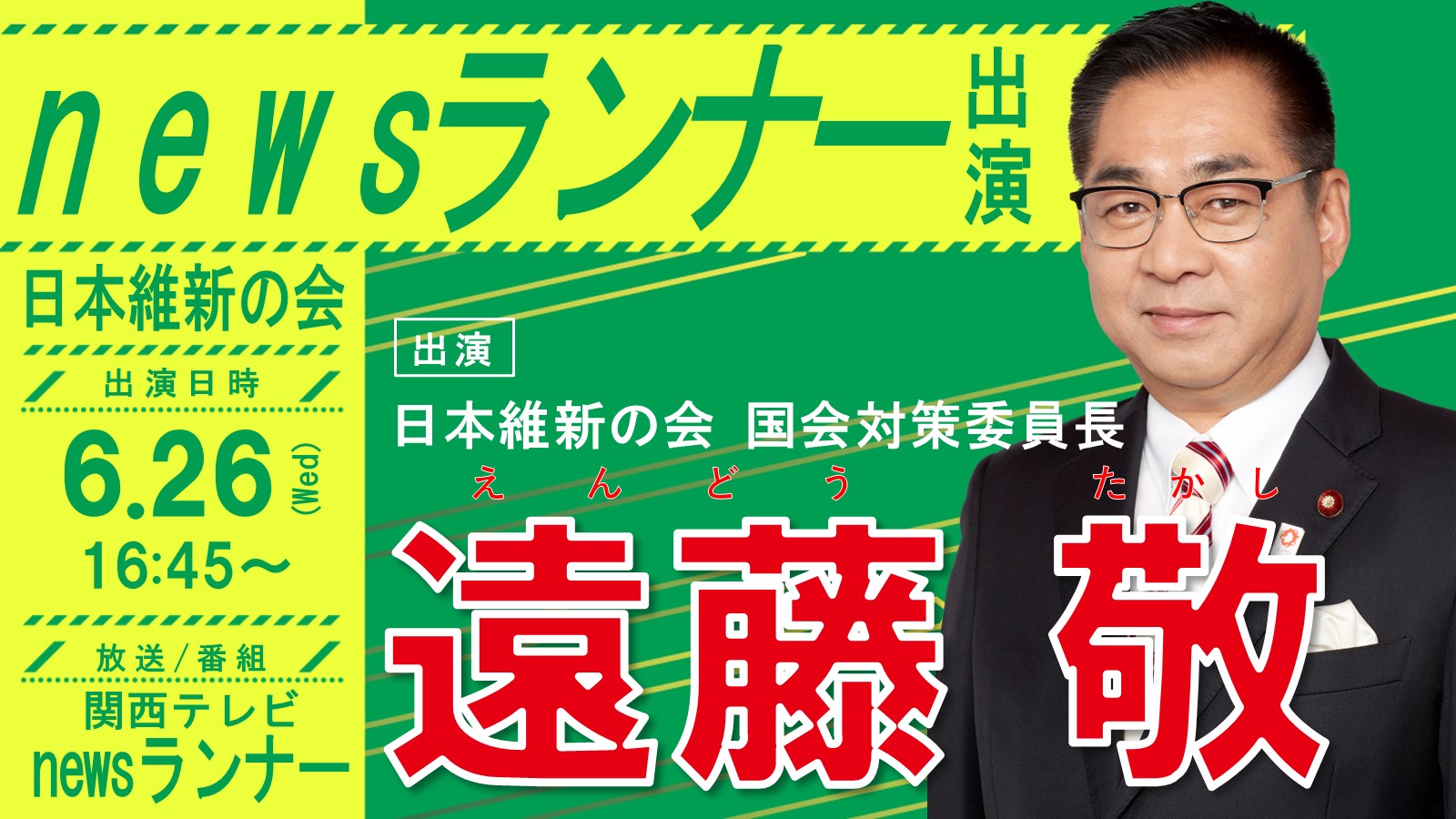 放送委員長 newsランナー 】遠藤敬 日本維新の会 国会対策委員長（大阪18区衆議院